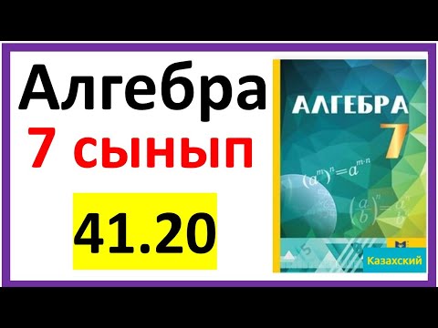 Видео: Алгебра 7 сынып 41.20 есеп