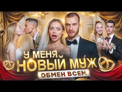 Видео: У МЕНЯ НОВЫЙ МУЖ И РЕБЕНОК / ОБМЕН ВСЕМ/ 3СЕМЬИ