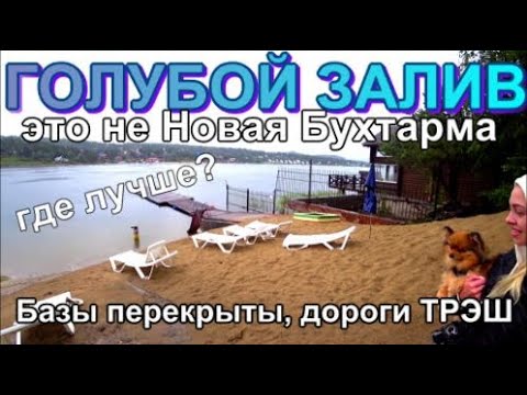 Видео: Новая Бухтарма и Голубой залив Дороги ТРЭШ Базы перекрыты