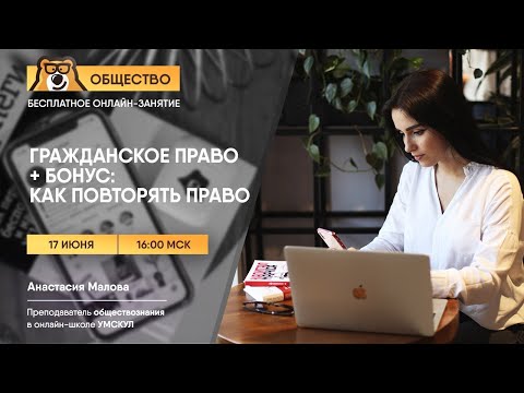 Видео: Гражданское право: Как повторять эффективно? | Обществознание ЕГЭ 2025 | Умскул