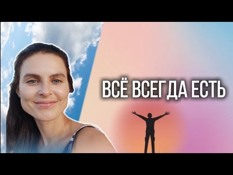 Видео: Как рождается и играется Иллюзия Нехватки и Ограничений.