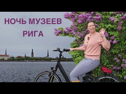 Видео: По музеям на велике. Из сияющей энтузиастки в мокрую курицу. Тревел влог. Рига