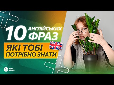 Видео: 🫵 Ти точно не знаєш цих 10 виразів | Корисні фрази англійською | АнтиШкола