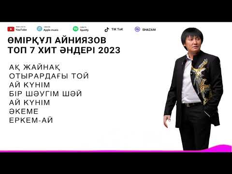 Видео: Өмірқұл Айниязов Топ 7 Хит Әндері 2024
