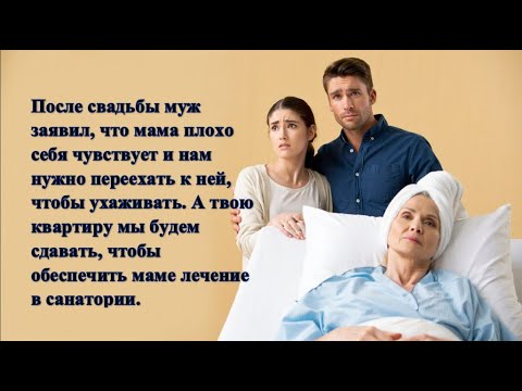 Видео: После свадьбы муж заявил, что мама плохо себя чувствует и нам нужно переехать к ней...