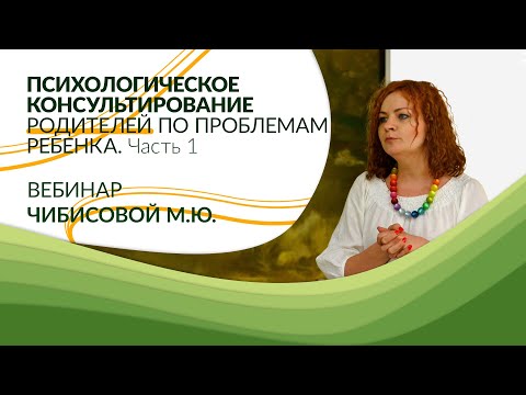 Видео: Психологическое консультирование родителей по проблемам ребенка. Часть 1