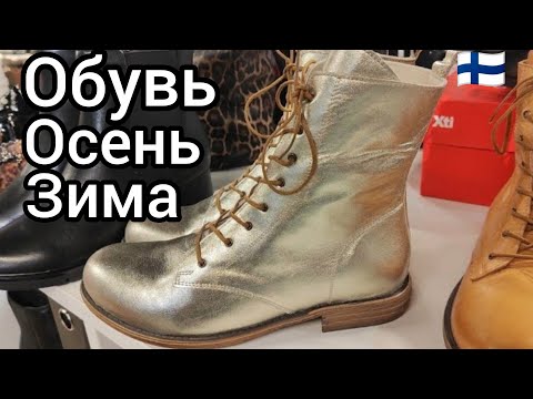 Видео: Обувные Тренды Осень Зима 2025/2026 Tunnelin Kenkä Тампере Финляндиии Утепляемся Стильно Как Выбрать