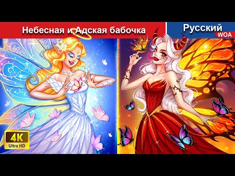 Видео: Небесная и Адская бабочка 🔥‍ сказки на ночь 🌜 русский сказки -  @WOARussianFairyTales