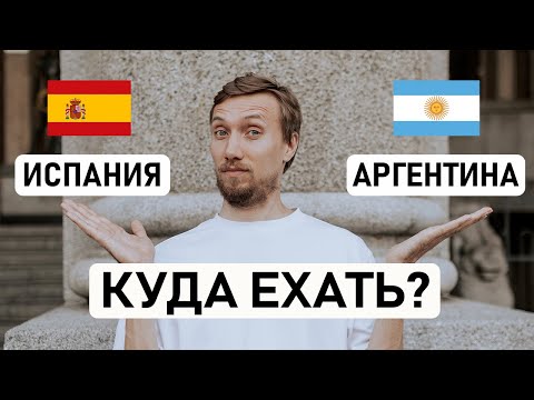 Видео: 🇪🇸 ИСПАНИЯ ИЛИ 🇦🇷 АРГЕНТИНА? Какую страну выбрать для переезда? Сравнение по 10 основным критериям