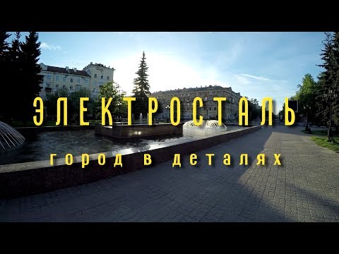Видео: «ЭЛЕКТРОСТАЛЬ - ГОРОД В ДЕТАЛЯХ!» выпуск от 30.05.2017