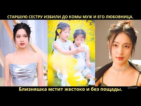 Видео: Старшую сестру избили до комы муж и его любовница. Близняшка мстит жестоко и без пощады.