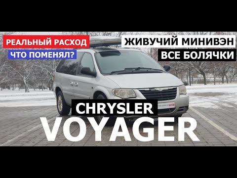 Видео: Мой Chrysler Voyager 2.5 дизель ЖИВУЧИЙ минивэн Отзыв реального владельца