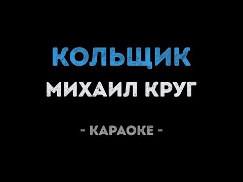 Видео: Михаил Круг - Кольщик (Караоке)
