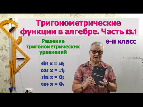 Видео: Решение простейших тригонометрических уравнений. Часть 1. Тригонометрия 8-11 класс