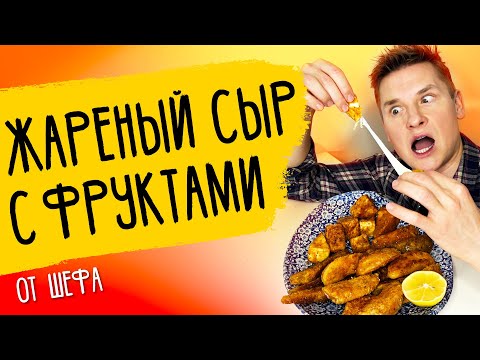 Видео: ЖАРЕНЫЙ СЫР - рецепт от шефа Александра Бельковича!