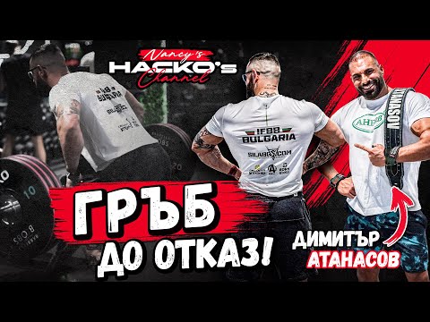 Видео: Тренировка за гръб тип "многокрилен гардероб". До отказ с Димитър Атанасов