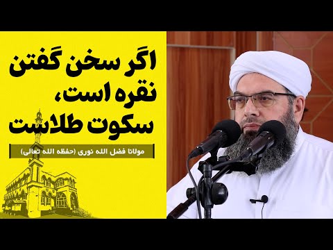 Видео: اگر سخن گفتن نقره است، سکوت طلاست | Агар сухан нуқра бошад, хомӯшӣ тиллост.