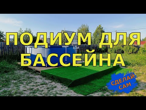 Видео: ПОДИУМ ДЛЯ БАССЕЙНА | СДЕЛАЙ САМ