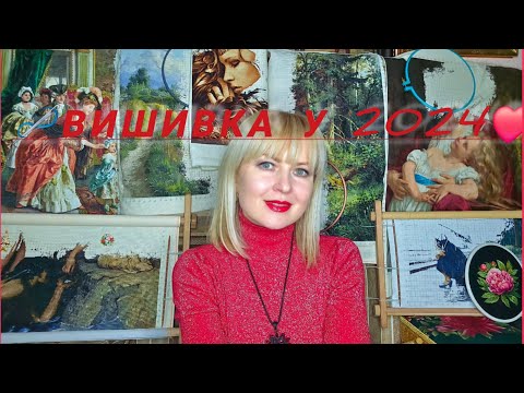 Видео: ‼️🎁 Підсумки 2024💝 Багато краси🎁🧵🪡#багатоколірка #вишивка #crosstitch #BonnyArt
