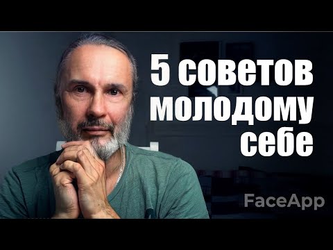 Видео: 5 советов 20 летним