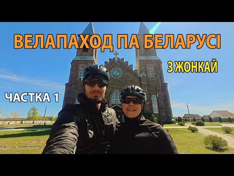 Видео: ТРОХДЗЁННЫ ВЕЛАПАХОД ПА БЕЛАРУСІ З ЖОНКАЙ. РУБЯЖЭВІЧЫ, НАЛІБОКСКАЯ ПУШЧА. ЧАСТКА 1.