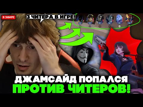 Видео: ДЖАМСАЙД попался против ЧИТЕРОВ в ДЕДЛОКЕ! / JAMSIDE MINA против 3-х ЧИТЕРОВ