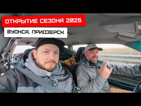 Видео: Открытие сезона 2025, Приозерск.