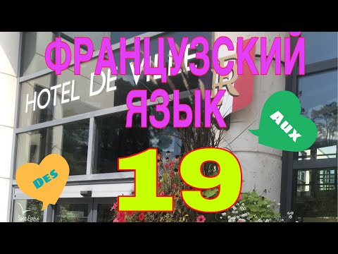 Видео: УРОК 19 / СЛИТНЫЕ АРТИКЛИ: DU, DE LA, DE L’, DES |французский по полочкам