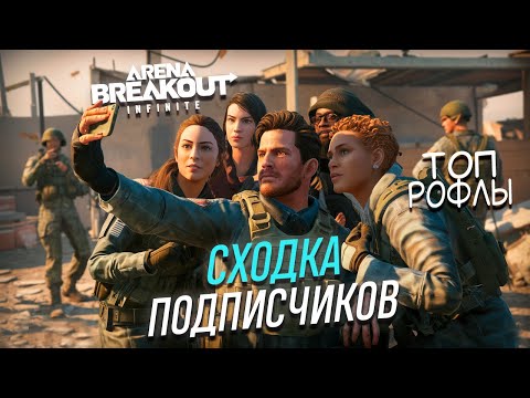 Видео: Сходка подписчиков  | Arena breakout: infinite Смешные моменты