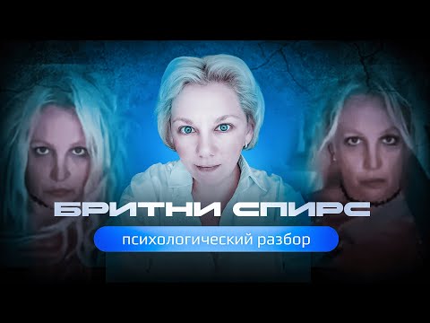 Видео: Что случилось с БРИТНИ СПИРС? Психологический разбор.