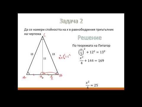 Видео: Равнобедрен и правоъгълен триъгълник обобщение