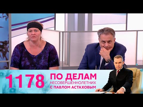 Видео: По делам несовершеннолетних | Выпуск 1178