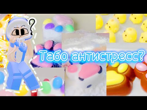 Видео: ТАБО АНТИСТРЕСС???🐾🐥