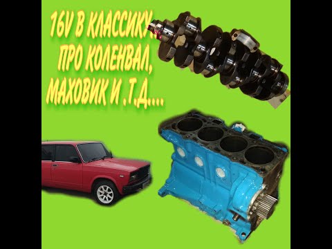 Видео: УСТАНОВКА 16 КЛАПАННОГО МОТОРА В КЛАССИКУ.ПРО КОЛЕНВАЛ,МАХОВИК И.Т.Д