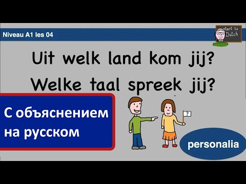 Видео: NT2 A1 04 - Из какой ты страны? На каком языке говоришь? Нидерландский для начинающих 1.1