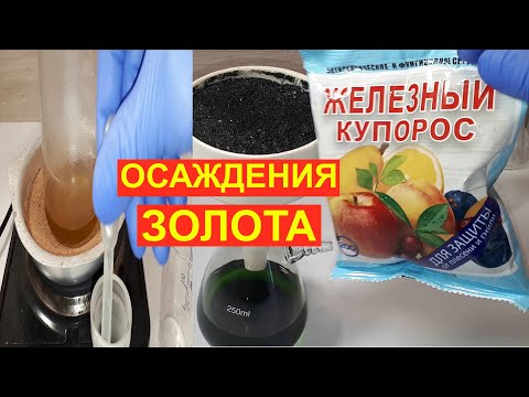 Видео: КАК ПОГАСИТЬ АЗОТКУ МОЧЕВИНОЙ. ОСАЖДЕНИЯ ЗОЛОТА ЖЕЛЕЗНЫМ КУПОРОСОМ и ГИДРАЗИНОМ.