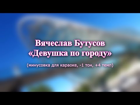 Видео: Вячеслав Бутусов - "Девушка по городу" (караоке из минусовки, -1 тон, +4 темп)