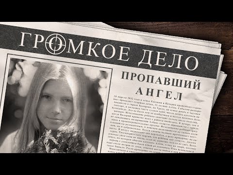 Видео: Громкое дело: Пропавший ангел. Алёна Горячева.