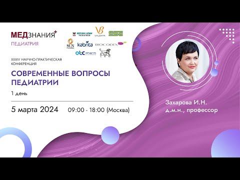 Видео: Современные вопросы педиатрии