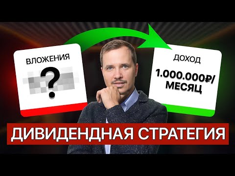 Видео: Как жить на дивиденды от акций? Сколько денег инвестировать, чтобы жить на пассивный доход?