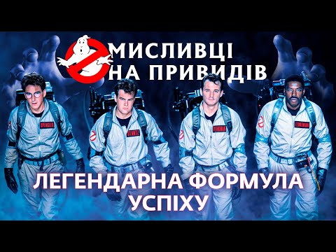 Видео: Мисливці на привидів | Секрети, які ви не знали про фільм