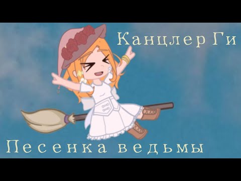 Видео: ||Клип– песенка ведьмы Канцлер Ги||