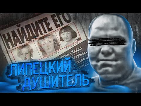 Видео: Монстр на светлых «Жигулях» | Дело Липецкого душителя