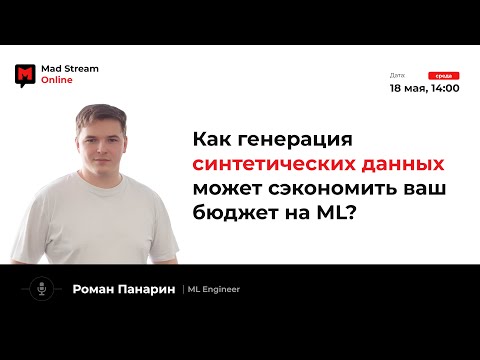 Видео: Mad Stream: "Как генерация синтетических данных может сэкономить ваш бюджет на ML?" - Роман Панарин.