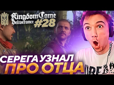 Видео: Серега Пират УЗНАЛ О ВТОРОМ ОТЦЕ в Kingdom Come: Deliverance! Лучшее Серега Пират! #28