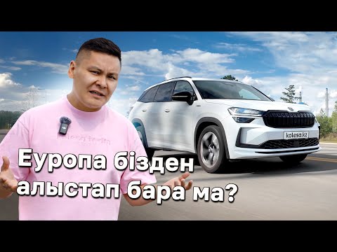 Видео: Қалайсың, Кодиак! Оралдың ба? Skoda Kodiaq - ең жақсы сатылатын «еуропалық» // QAZ Kolesa.kz