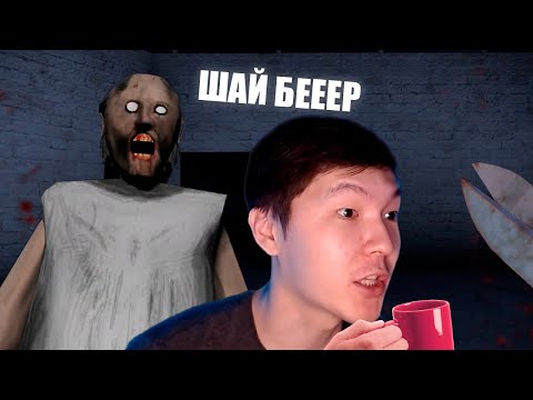 Видео: ГРЕННИДІҢ СОҢҒЫ ШӘЙІ | GRANNY 4