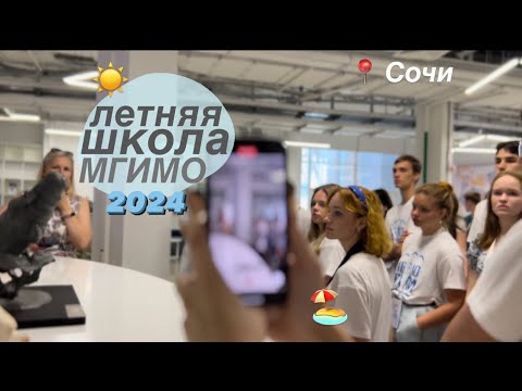 Видео: ЛЕТНЯЯ ШКОЛА МГИМО СОЧИ 2024 // влог 🩵☀️