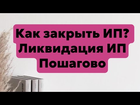 Видео: Как закрыть ип? \\ пошаговая инструкция \\ ип упрощенка