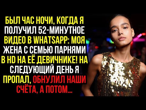 Видео: Был ЧАС НОЧИ, когда я получил 52-минутное ВИДЕО в WHATSAPP- моя ЖЕНА с СЕМЬЮ ПАРНЯМИ в HD на её...
